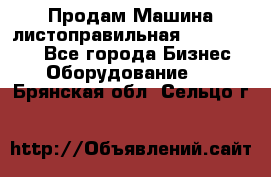 Продам Машина листоправильная UBR 32x3150 - Все города Бизнес » Оборудование   . Брянская обл.,Сельцо г.